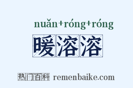 暖溶溶是什么意思的图片